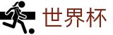 2026世界杯足彩(World Cup)官方平台
